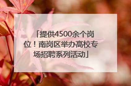 提供4500余个岗位！南岗区举办高校专场招聘系列活动