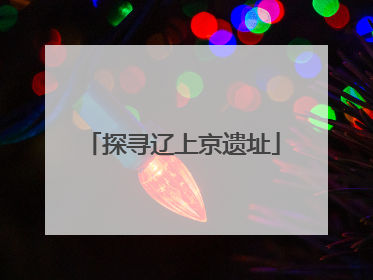 探寻辽上京遗址