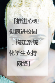 推进心理健康进校园，构建系统化学生支持网络
