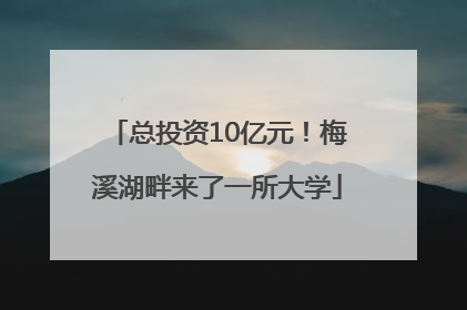 总投资10亿元！梅溪湖畔来了一所大学