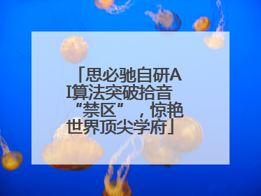 思必驰自研AI算法突破拾音“禁区”，惊艳世界顶尖学府