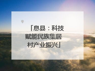 息县：科技赋能民族集居村产业振兴