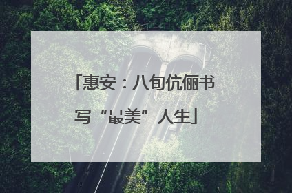惠安：八旬伉俪书写“最美”人生