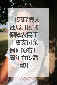 惠民县人社局开展《保障农民工工资支付条例》颁布五周年宣传活动