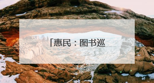惠民：图书巡展激活“书香社会”新活力