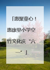 惠聚童心！惠康里小学空竹文化庆“六一”