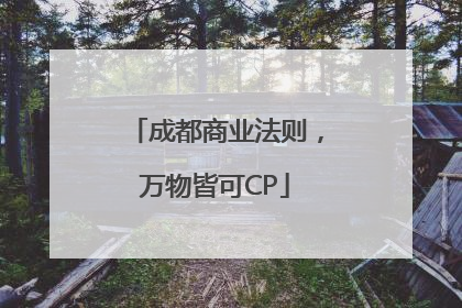 成都商业法则，万物皆可CP
