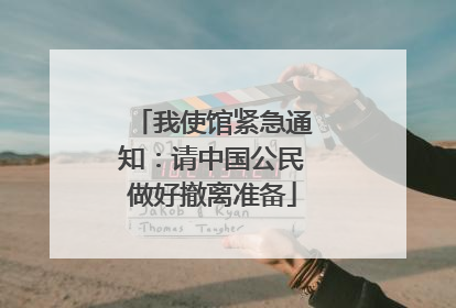 我使馆紧急通知：请中国公民做好撤离准备