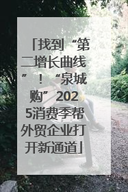 找到“第二增长曲线”！“泉城购”2025消费季帮外贸企业打开新通道