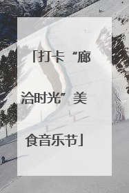 打卡“廊洽时光”美食音乐节