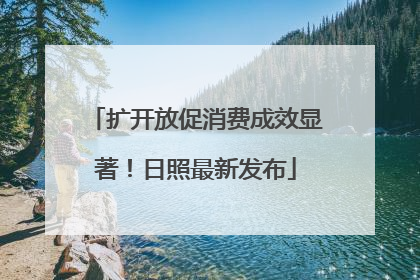扩开放促消费成效显著！日照最新发布