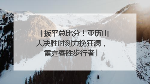 扳平总比分！亚历山大决胜时刻力挽狂澜，雷霆客胜步行者
