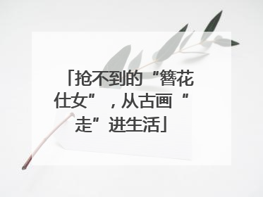 抢不到的“簪花仕女”，从古画“走”进生活