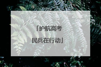 护航高考 民兵在行动
