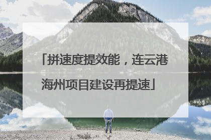 拼速度提效能，连云港海州项目建设再提速