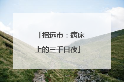 招远市：病床上的三千日夜