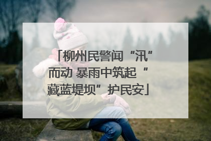 柳州民警闻“汛”而动 暴雨中筑起“藏蓝堤坝”护民安