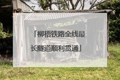 柳梧铁路全线最长隧道顺利贯通