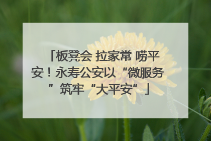 板凳会 拉家常 唠平安！永寿公安以“微服务”筑牢“大平安”