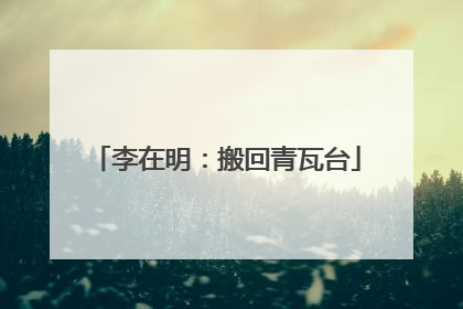 李在明：搬回青瓦台