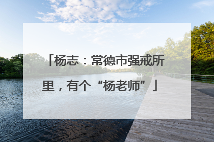 杨志：常德市强戒所里，有个“杨老师”
