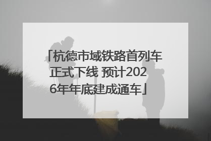 杭德市域铁路首列车正式下线 预计2026年年底建成通车