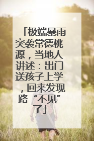 极端暴雨突袭常德桃源，当地人讲述：出门送孩子上学，回来发现路“不见”了