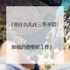 枣庄台儿庄三条举措加强消费维权工作
