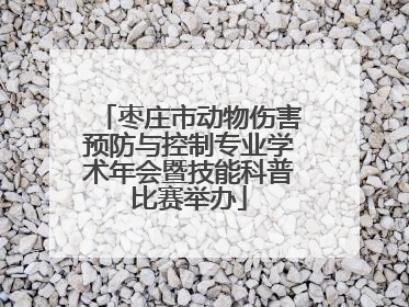 枣庄市动物伤害预防与控制专业学术年会暨技能科普比赛举办