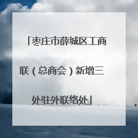枣庄市薛城区工商联（总商会）新增三处驻外联络处