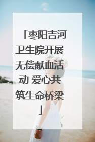 枣阳吉河卫生院开展无偿献血活动 爱心共筑生命桥梁