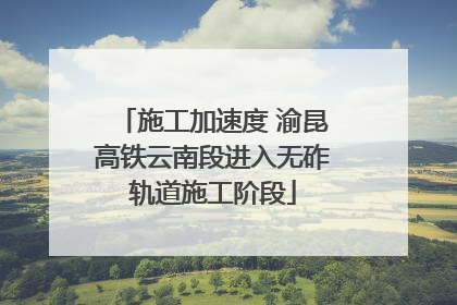施工加速度 渝昆高铁云南段进入无砟轨道施工阶段