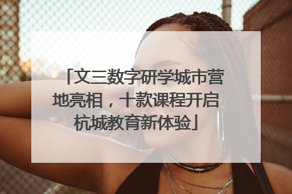 文三数字研学城市营地亮相，十款课程开启杭城教育新体验