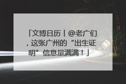 文博日历丨@老广们，这张广州的“出生证明”信息量满满！