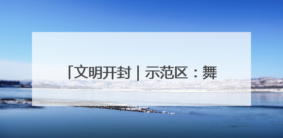 文明开封｜示范区：舞动新时代 鼓响新征程