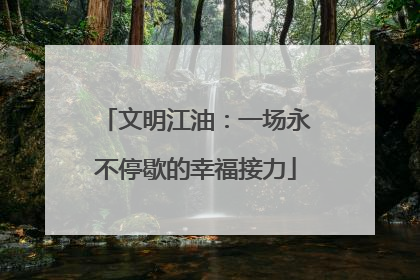 文明江油：一场永不停歇的幸福接力