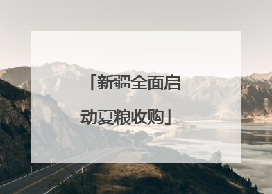 新疆全面启动夏粮收购