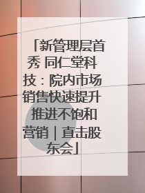 新管理层首秀 同仁堂科技：院内市场销售快速提升 推进不饱和营销｜直击股东会