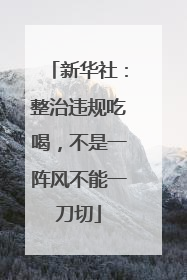 新华社：整治违规吃喝，不是一阵风不能一刀切