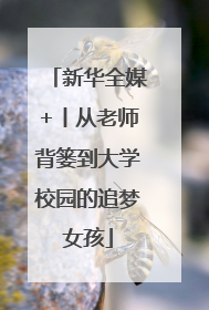 新华全媒+丨从老师背篓到大学校园的追梦女孩