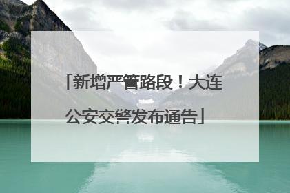 新增严管路段！大连公安交警发布通告