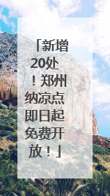 新增20处！郑州纳凉点即日起免费开放！