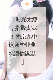 时光太瘦，指缝太宽！南京九中这场毕业典礼温情满满