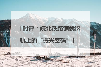 时评：皖北铁路铺就钢轨上的“振兴密码”
