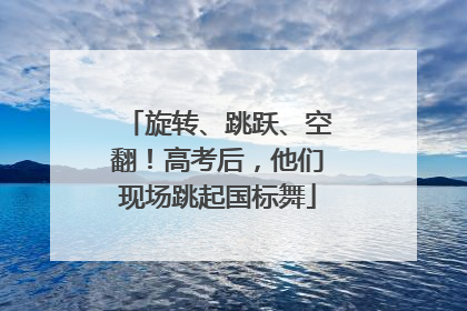 旋转、跳跃、空翻！高考后，他们现场跳起国标舞