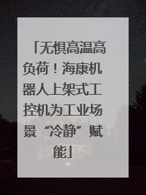 无惧高温高负荷！海康机器人上架式工控机为工业场景“冷静”赋能