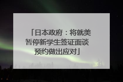 日本政府：将就美暂停新学生签证面谈预约做出应对