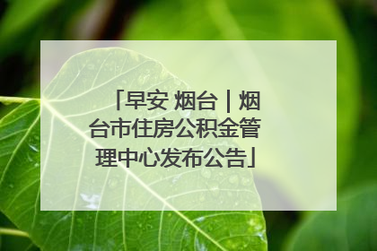 早安 烟台｜烟台市住房公积金管理中心发布公告