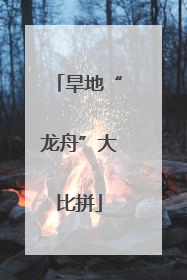 旱地“龙舟”大比拼