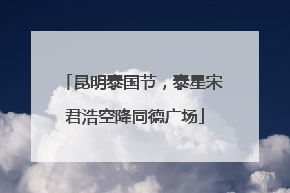 昆明泰国节，泰星宋君浩空降同德广场
